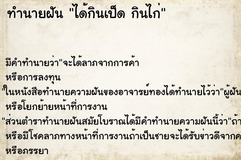 ทำนายฝัน ได้กินเป็ด กินไก่ ทำนายฝัน ได้กินเป็ด กินไก่